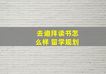 去迪拜读书怎么样 留学规划